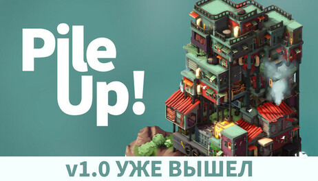 Купить Pile Up!