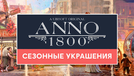 Купить Anno 1800 - Seasonal Decorations Pack