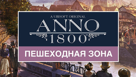 Купить Anno 1800 - Pedestrian Zone Pack