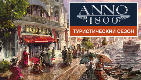 Купить Anno 1800 - Tourist Season