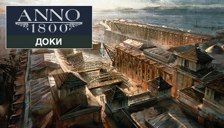 Купить Anno 1800 - Docklands
