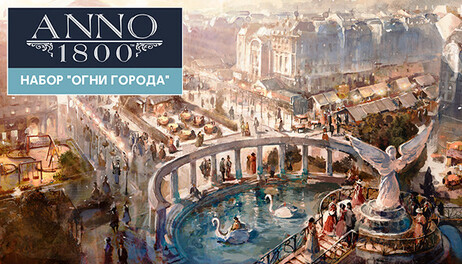 Купить Anno 1800 - City Lights Pack