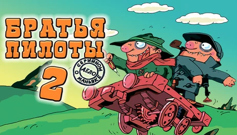 Купить Pilot Brothers 2