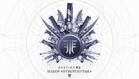 Купить Destiny 2: Forsaken Pack