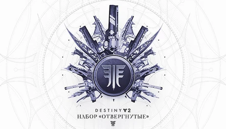 Купить Destiny 2: Forsaken Pack