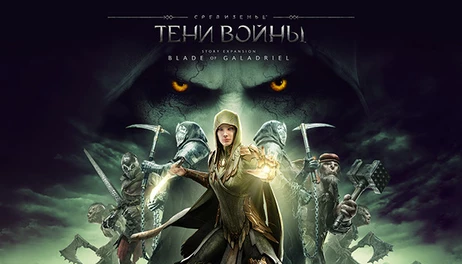 Купить Middle-earth: Shadow of War - The Blade of Galadriel Story Expansion