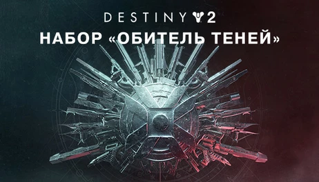 Купить Destiny 2: Shadowkeep Pack