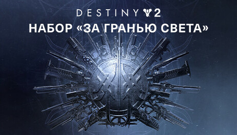 Купить Destiny 2: Beyond Light Pack