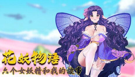 Купить 花妖物语/Flower girl - 5个新角色大礼包/5 new characters bonus