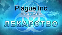 Plague Inc: The Cure