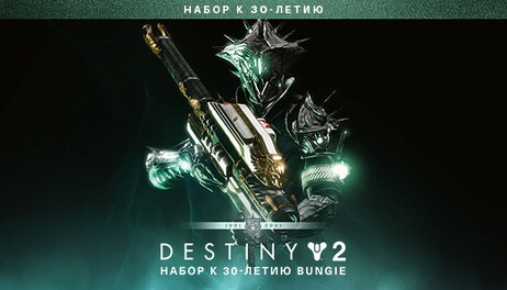 Купить Destiny 2: Bungie 30th Anniversary Pack