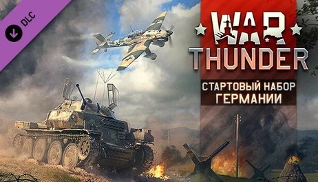 Купить War Thunder - German Starter Pack