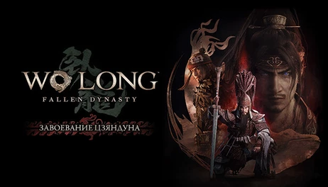 Купить Wo Long: Fallen Dynasty Conqueror of Jiangdong