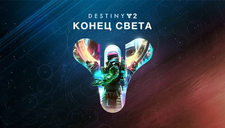 Купить Destiny 2: Lightfall