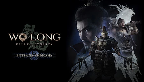 Купить Wo Long: Fallen Dynasty Battle of Zhongyuan
