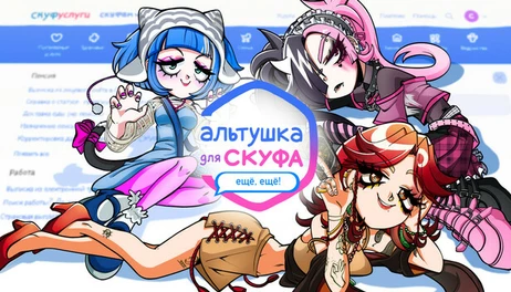 Купить Альтушка для скуфа: Ещё, ещё!