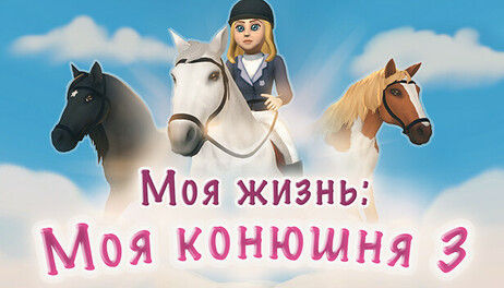 Купить Mein Reiterhof 3