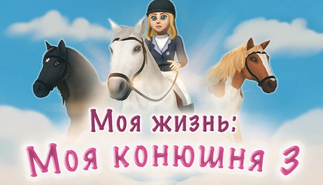 Купить Mein Reiterhof 3