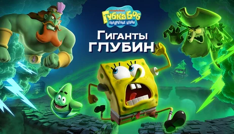 Купить SpongeBob SquarePants: Titans of the Tide