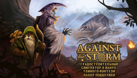 Купить Against the Storm - Supporter Pack