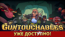GUNTOUCHABLES