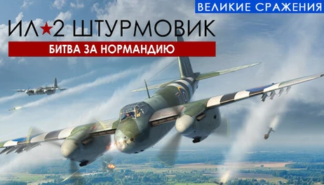Купить IL-2 Sturmovik: Battle of Normandy