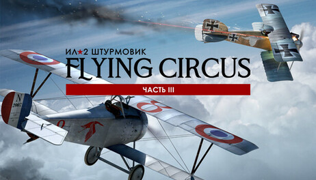 Купить IL-2 Sturmovik: Flying Circus - Volume III