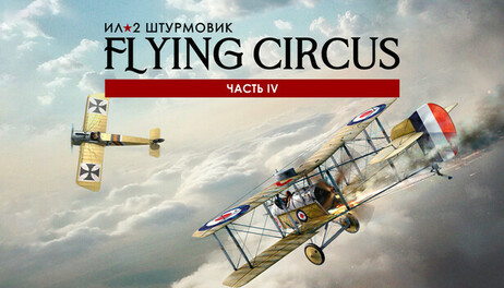 Купить IL-2 Sturmovik: Flying Circus - Volume IV