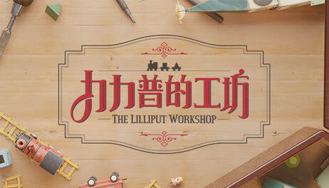 Купить The Lilliput Workshop