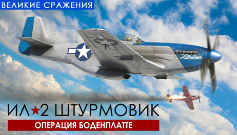Купить IL-2 Sturmovik: Battle of Bodenplatte