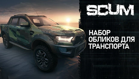 Купить SCUM Car Skins 1