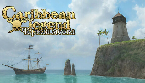 Купить Caribbean Legend - Black Mark Pack