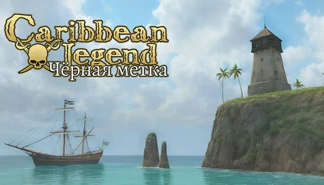 Купить Caribbean Legend - Black Mark Pack