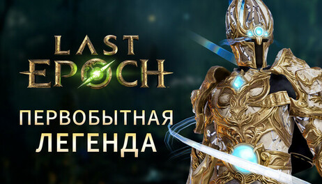 Купить Last Epoch - Primal Legend Supporter Pack