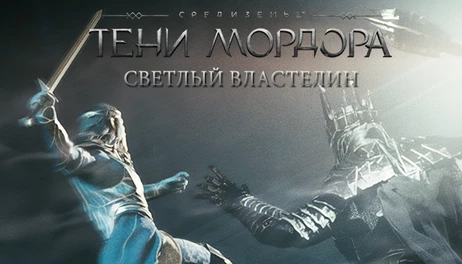 Купить Middle-earth: Shadow of Mordor - Bright Lord