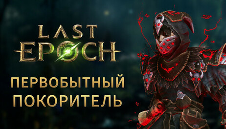 Купить Last Epoch - Primal Vanquisher Supporter Pack