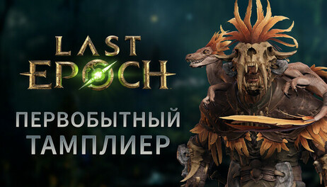 Купить Last Epoch - Primal Templar Supporter Pack