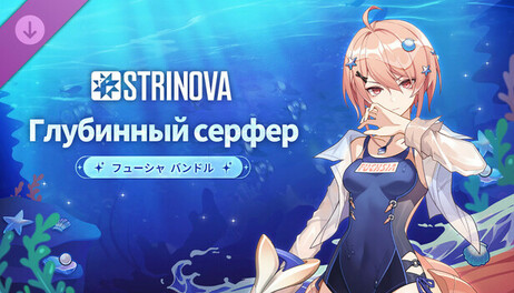 Купить Strinova - 潜海逐浪者捆绑包（绯莎）