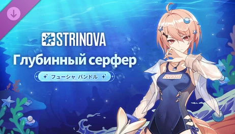 Купить Strinova - 潜海逐浪者捆绑包（绯莎）