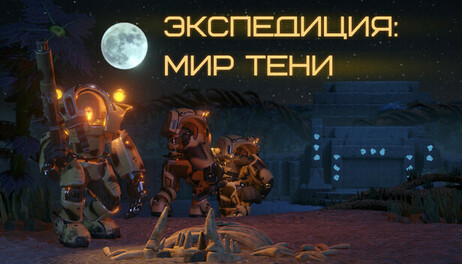 Купить Expedition: Shadow World
