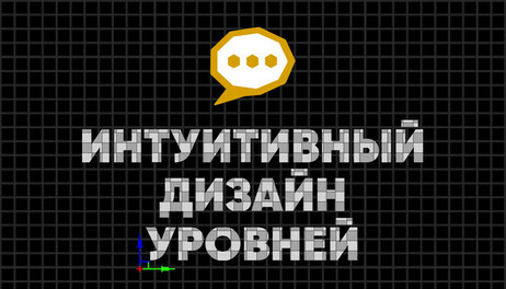 Купить Intuitive Level Design