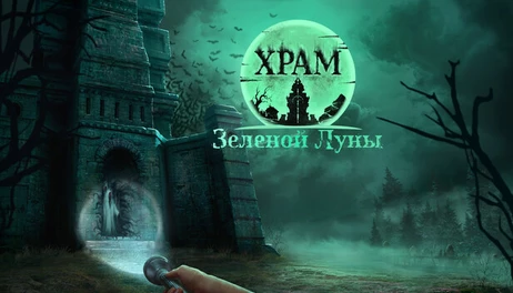Купить Храм Зеленой Луны