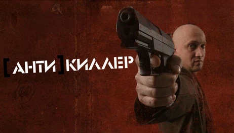 Купить [Anti]killer