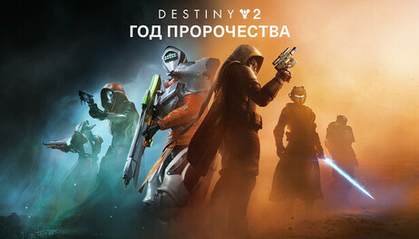 Купить Destiny 2: Year of Prophecy