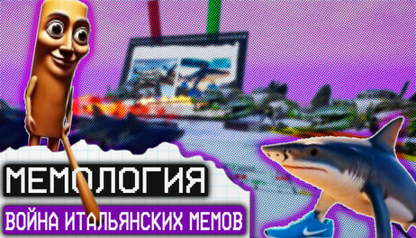 Купить MEMOLOGY: WAR OF ITALIAN MEMES
