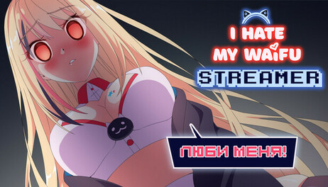 Купить I Hate My Waifu Streamer