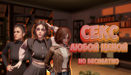 Купить Sex any cost but free