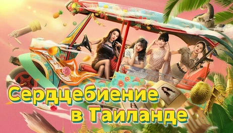 Купить Heartbeat in Thailand