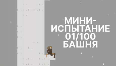 Купить mini challenge 01/100 tower