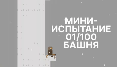 Купить mini challenge 01/100 tower